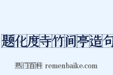 题化度寺竹间亭造句是什么意思的图片